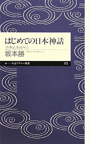 はじめての日本神話『古事記』を読みとくちくまプリマー新書