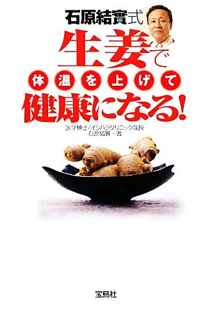石原結實式 生姜で体温を上げて健康になる！宝島SUGOI文庫