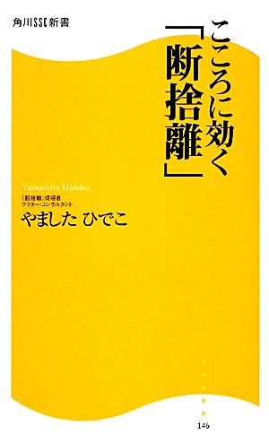 こころに効く「断捨離」 角川SSC新書