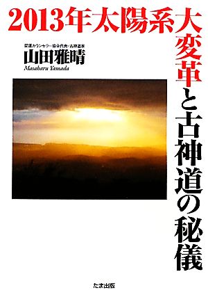 2013年太陽系大変革と古神道の秘儀