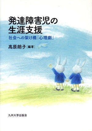 発達障害児の生涯支援