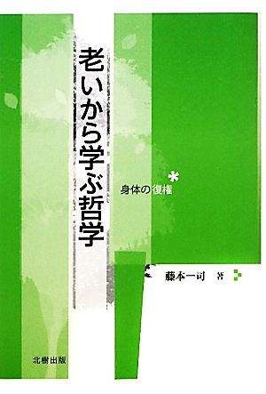 老いから学ぶ哲学 身体の復権