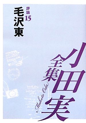 小田実全集 評論(15) 毛沢東