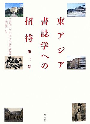 東アジア書誌学への招待(第2巻) 学習院大学東洋文化研究叢書