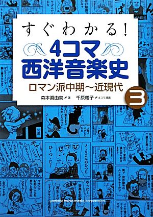 すぐわかる！4コマ西洋音楽史(3) ロマン派中期-近現代