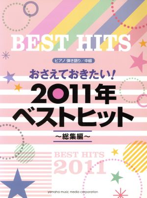 ピアノ弾き語り/中級 おさえておきたい2011年ベストヒット～総集編～