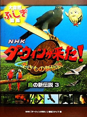 鳥の新伝説(3)NHKダーウィンが来た！生き物新伝説 大自然ふしぎ図鑑