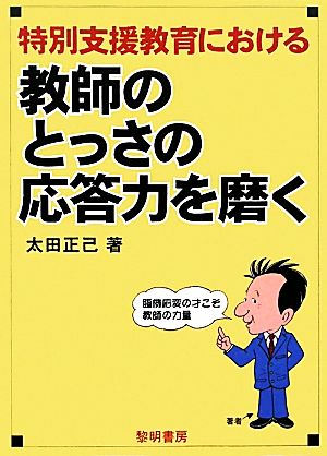 特別支援教育における教師のとっさの応答力を磨く