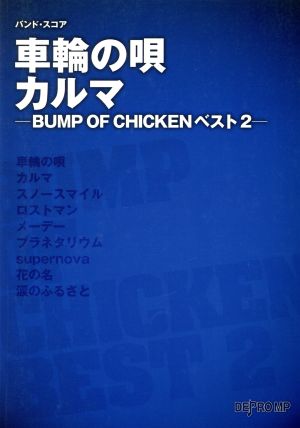 BS 車輪の唄/カルマ-BUMP OF CHICKEN ベスト(2)