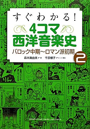 すぐわかる！4コマ西洋音楽史(2) バロック中期～ロマン派初期-バロック中期-ロマン派初期