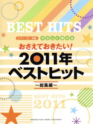 Pソロ おさえておきたいやさしく弾ける2011年ベストヒット