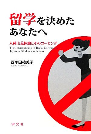 留学を決めたあなたへ 人種主義体験とそのコーピング