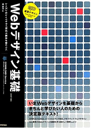 速習デザイン Webデザイン基礎