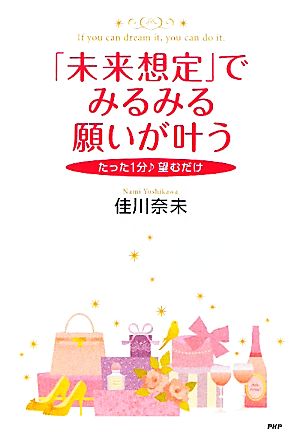 「未来想定」でみるみる願いが叶う たった1分望むだけ