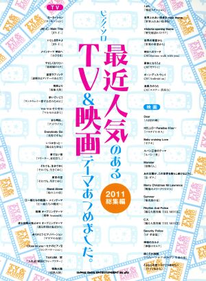 最近人気のあるTV&映画テーマあつめました。 2011総集編