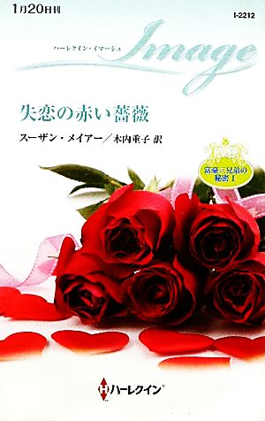 失恋の赤い薔薇(1) 富豪三兄弟の秘密 ハーレクイン・イマージュ