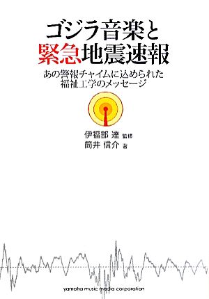 ゴジラ音楽と緊急地震速報 あの警報チャイムに込められた福祉工学のメッセージ