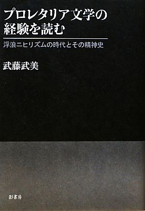 プロレタリア文学の経験を読む 浮浪ニヒリズムの時代とその精神史