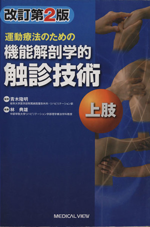運動療法のための機能解剖学的触診技術 上肢 改訂第2版 中古本・書籍 ...