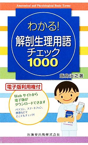 わかる！解剖生理用語チェック1000