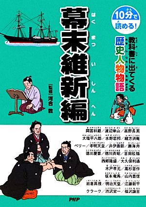 10分で読める！教科書に出てくる歴史人物物語 幕末維新編