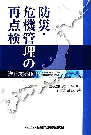 防災・危機管理の再点検 進化するBCP