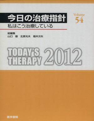 今日の治療指針 デスク版(2012年版)