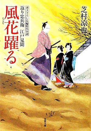 風花躍る 返り忠兵衛江戸見聞 双葉文庫