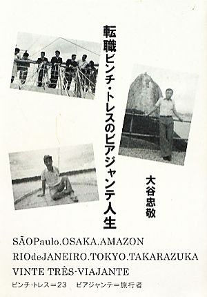 転職ビンチ・トレスのビアジャンテ人生