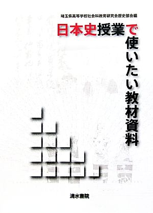 日本史授業で使いたい教材資料