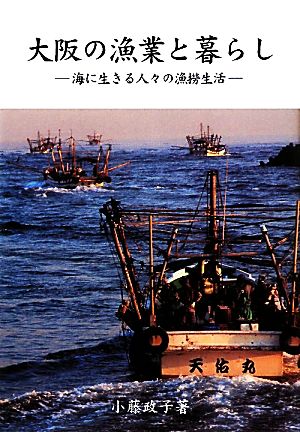 大阪の漁業と暮らし 海に生きる人々の漁撈生活 近畿民俗叢書17