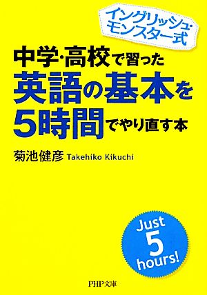 中学・高校で習った英語の基本を5時間でやり直す本 イングリッシュ・モンスター式 PHP文庫