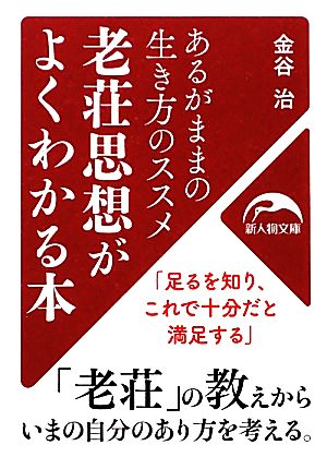 老荘思想がよくわかる本 新人物文庫