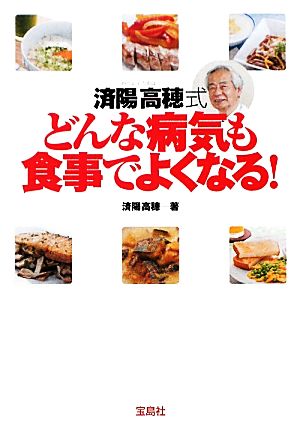 済陽高穂式 どんな病気も食事でよくなる！ 宝島SUGOI文庫