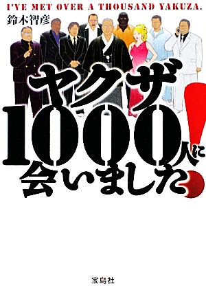 ヤクザ1000人に会いました！ 宝島SUGOI文庫