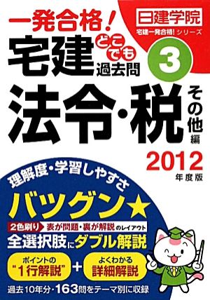 一発合格！宅建どこでも過去問 2012年度版(3) 法令・税その他編 日建学院「宅建一発合格！」シリーズ