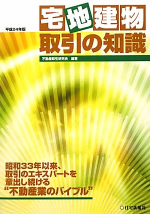 宅地建物取引の知識(平成24年版)