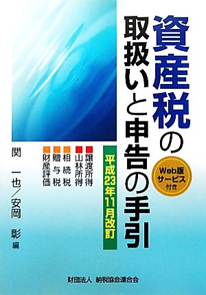 資産税の取扱いと申告の手引(平成23年11月改訂) 譲渡所得・山林所得・相続税・贈与税・財産評価