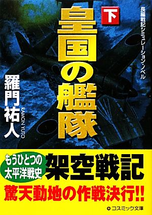 皇国の艦隊(下) コスミック文庫