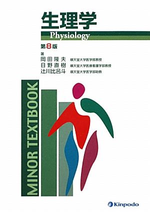 生理学 MINOR TEXTBOOK