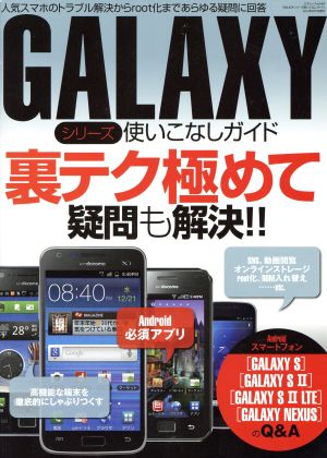 GALAXYシリーズ使いこなしガイド 三才ムック463