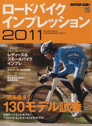 ロードバイクインプレッション(2011) エイムック2095BiCYCLE CLUB別冊