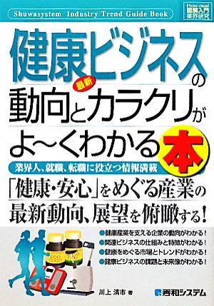 図解入門業界研究 最新 健康ビジネスの動向とカラクリがよ～くわかる本業界人、就職、転職に役立つ情報満載How-nual Industry Trend Guide Book