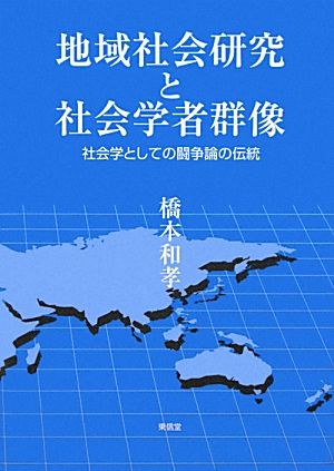 地域社会研究と社会学者群像 社会学としての闘争論の伝統