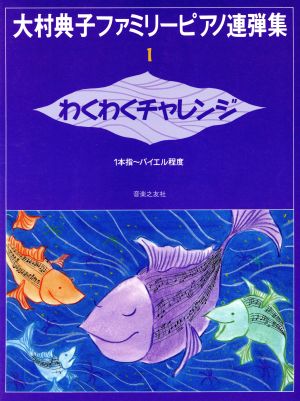 大村典子ファミリーピアノ連弾集(1)わくわくチャレンジ 1本指～バイエル程度