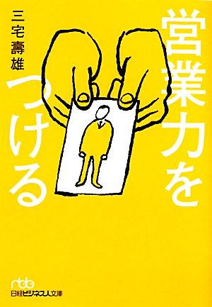 営業力をつける 日経ビジネス人文庫