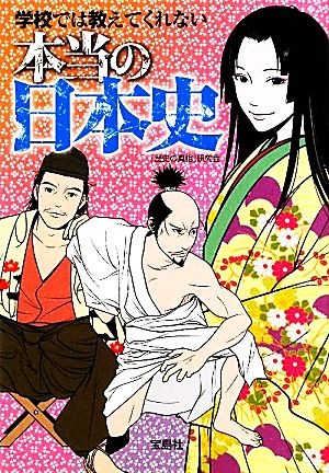 学校では教えてくれない本当の日本史 宝島SUGOI文庫