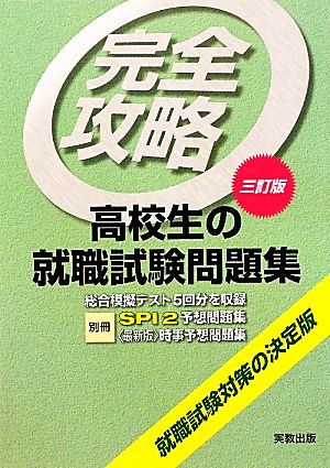 完全攻略 高校生の就職試験問題集 三訂版