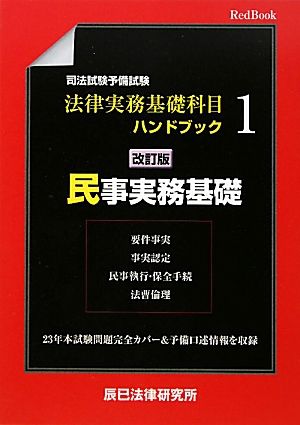 司法試験・予備試験 法律実務基礎科目ハンドブック(1) 要件事実 事実認定 民事執行・保全手続 法曹倫理-民事実務基礎