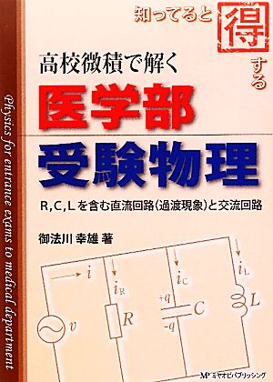 知ってると得する高校微積で解く医学部受験物理 R,C,Lを含む直流回路と交流回路